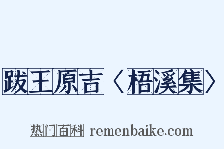 跋王原吉〈梧溪集〉是什么意思的图片